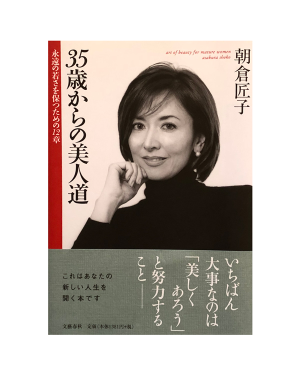 ３５歳からの美人道 永遠の若さを保つための１２章/文藝春秋/朝倉匠子